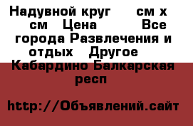 Надувной круг 100 см х 100 см › Цена ­ 999 - Все города Развлечения и отдых » Другое   . Кабардино-Балкарская респ.